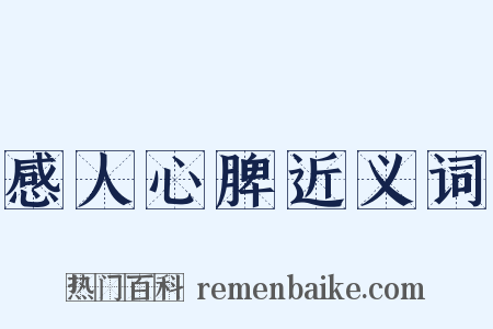 感人心脾近义词是什么意思的图片
